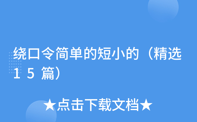 绕口令简单的短小的（精选15篇）