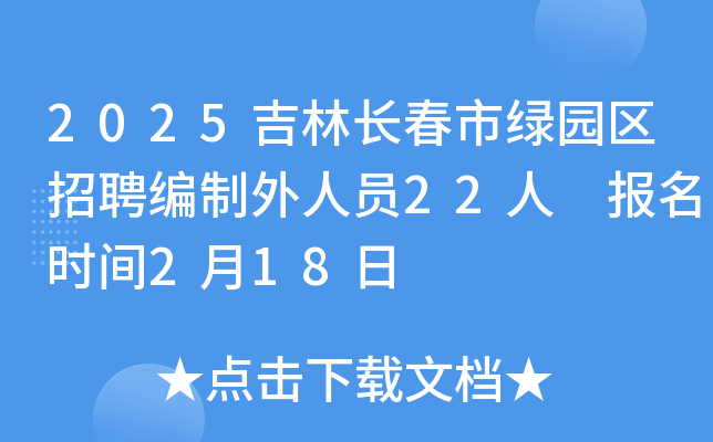 2025吉林长春市绿园区招聘编制外人员22人 报名时间2月18日
