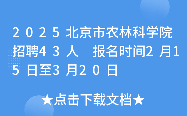 2025北京市农林科开云kaiyun(中国)院招聘43人 报名时间2月15日至3月20日