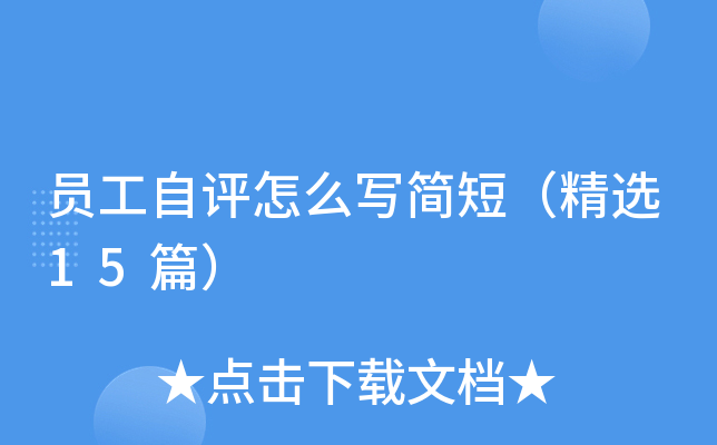 员工自评怎么写简短（精选15篇）