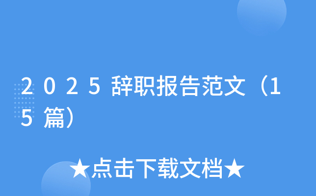 2025辞职报告范文（15篇）