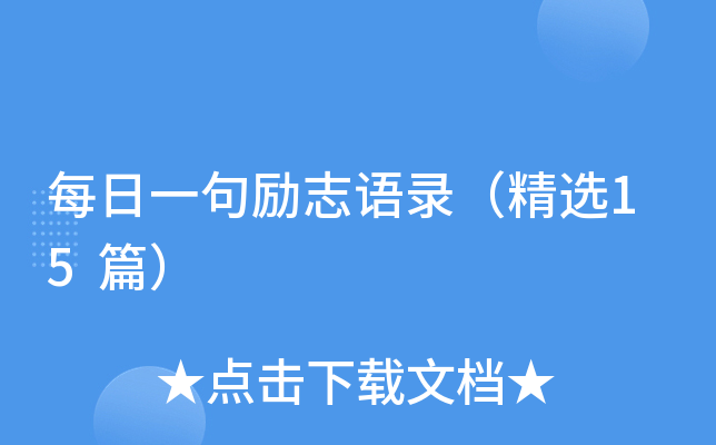 每日一句励志语录（精选15篇）