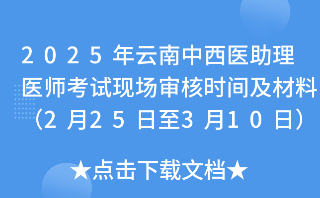 2025年云南中西医助理医师考试现场审核时间及材料（2月25日至3月10日）