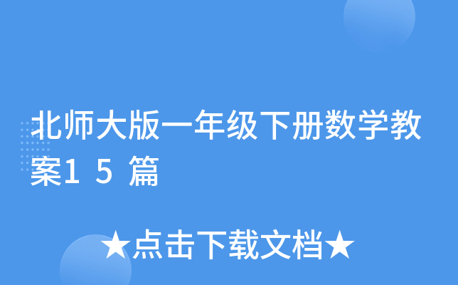 北师大版一年级下册数学教案15篇