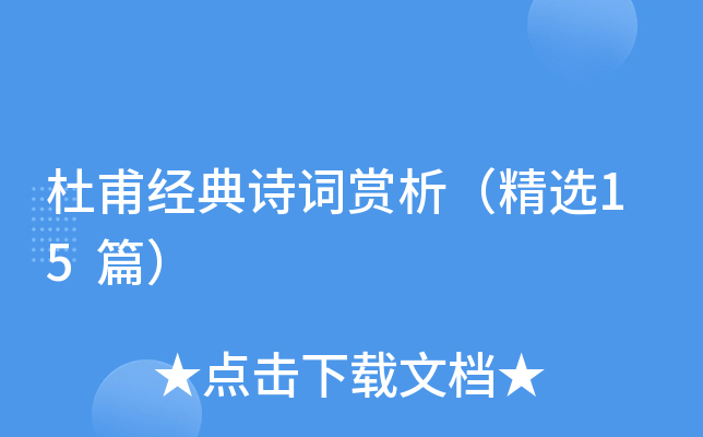 杜甫经典诗词赏析（精选15篇）