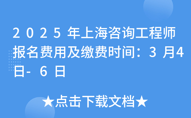 2025年上海咨询工程师报名费用及缴费时间：3月4日-6日