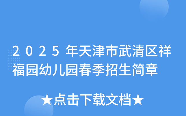 2025年天津市武清区祥福园幼儿园春季招生简章