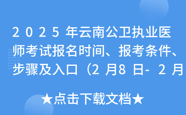 2025年云南公卫执业医师考试报名时间、报考条件、步骤及入口（2月8日-2月21日）