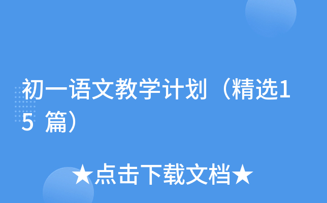 初一语文教学计划（精选15篇）