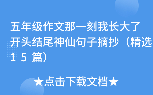 五年级作文那一刻我长大了开头结尾神仙句子摘抄（精选15篇）