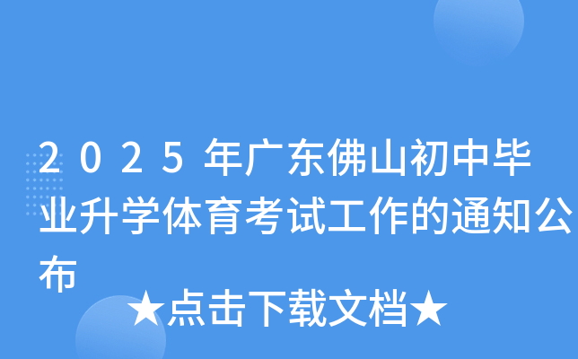 2025年广东佛山初中毕业升学体育考试工作的通知公布