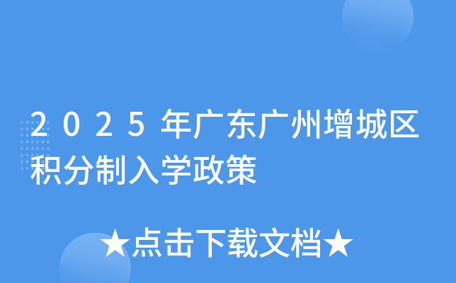 2025年广东广州增城区积分制入学政策