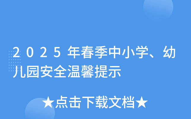 2025年春季中小开云kaiyun(中国)、幼儿园安全温馨提示