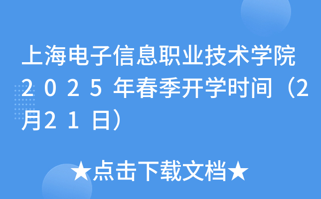 上海电子信息职业技术开云kaiyun(中国)院2025年春季开开云kaiyun(中国)时间（2月21日）