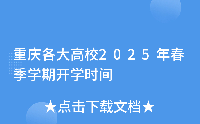 重庆各大高校2025年春季学期开学时间
