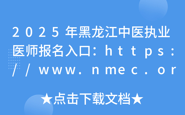 2025年黑龙江中医执业医师报名入口：https://www.nmec.org.cn/（已开通）