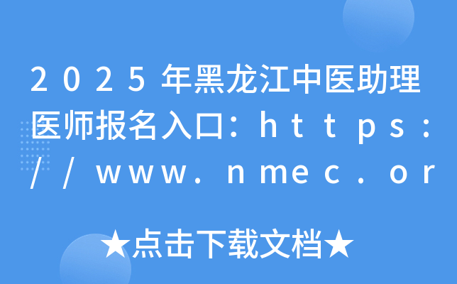 2025ҽҽʦڣhttps://www.nmec.org.cn/ѿͨ