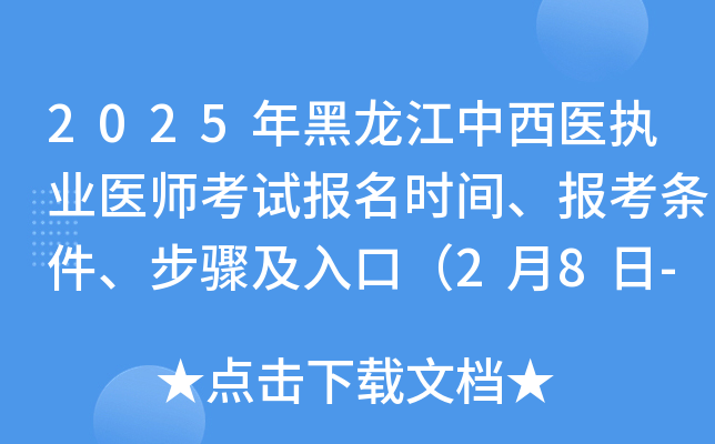 2025年黑龙江中西医执业医师考试报名时间、报考条件、步骤及入口（2月8日-2月21日）