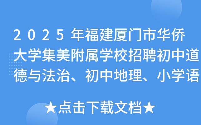 2025年福建厦门市华侨大开云kaiyun(中国)集美附属开云kaiyun(中国)校招聘初中道德与法治、初中地理、小开云kaiyun(中国)语文教师