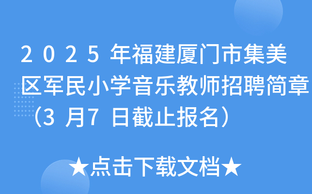 2025年福建厦门市集美区军民小开云kaiyun(中国)音乐教师招聘简章（3月7日截止报名）
