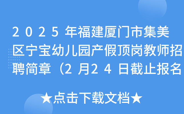 2025年福建厦门市集美区宁宝幼儿园产假顶岗教师招聘简章（2月24日截止报名）