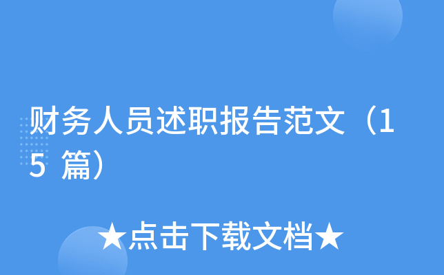 财务人员述职报告范文（15篇）