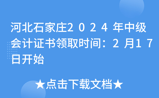 河北石家庄2024年中级会计证书领取时间：2月17日开始