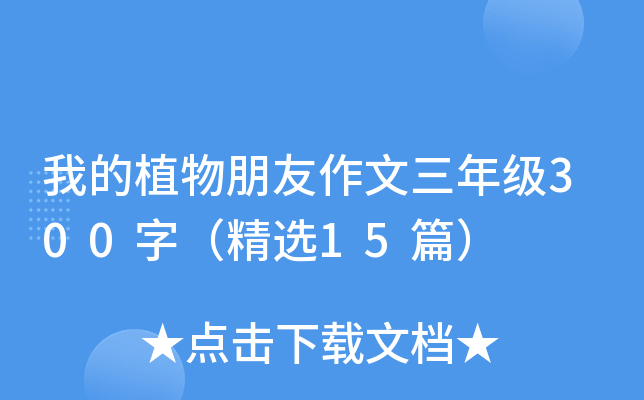 我的植物朋友作文三年级300字（精选15篇）