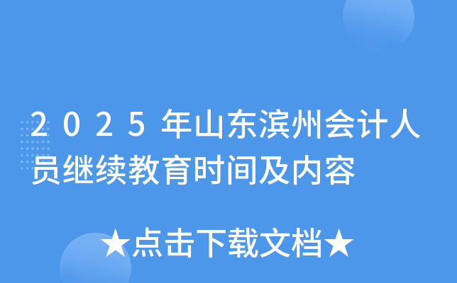 2025年山东滨州会计人员继续教育时间及内容
