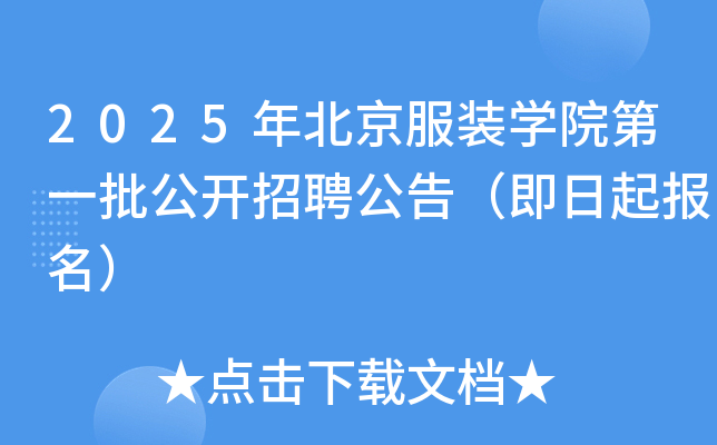 2025年北京服装开云kaiyun(中国)院第一批公开招聘公告（即日起报名）
