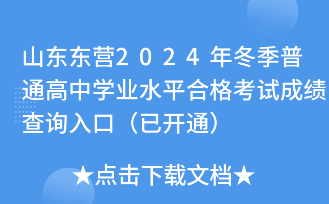 山东东营2024年冬季普通高中开云kaiyun(中国)业水平合格考试成绩查询入口（已开通）