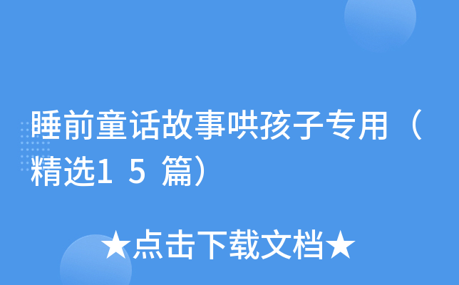 睡前童话故事哄孩子专用（精选15篇）