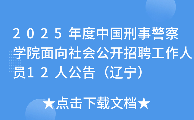 2025年度中国刑事警察开云kaiyun(中国)院面向社会公开招聘工作人员12人公告（辽宁）