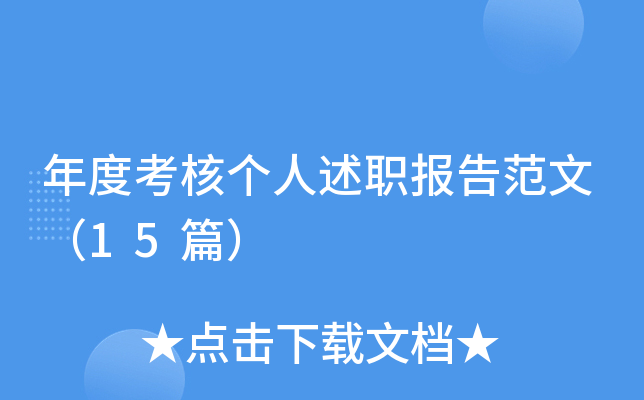 年度考核个人述职报告范文（15篇）