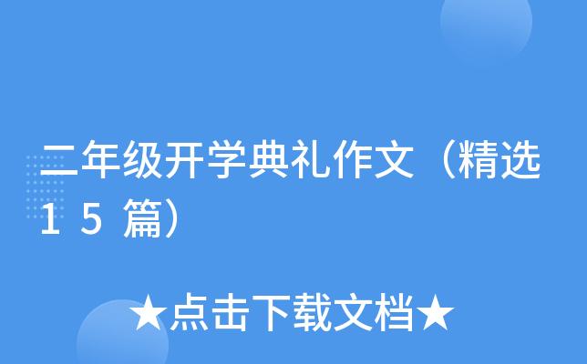 二年级开开云kaiyun(中国)典礼作文（精选15篇）