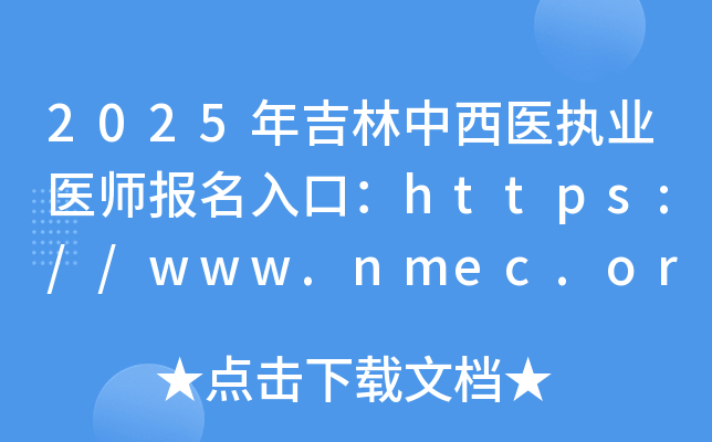 2025年吉林中西医执业医师报名入口：https://www.nmec.org.cn/（已开通）