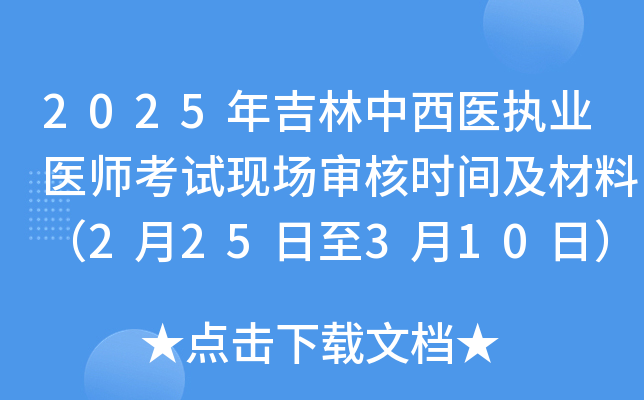 2025年吉林中西医执业医师考试现场审核时间及材料（2月25日至3月10日）