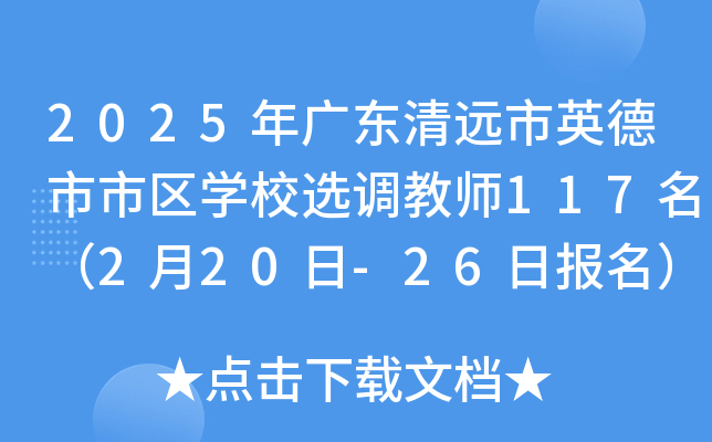 2025年广东清远市英德市市区开云kaiyun(中国)校选调教师117名（2月20日-26日报名）