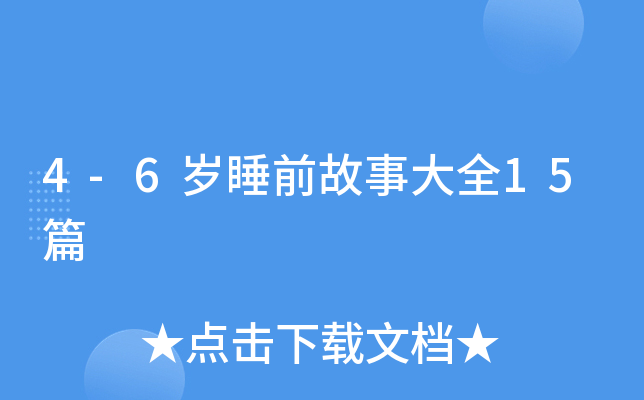 4-6岁睡前故事大全15篇