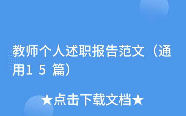 教师个人述职报告范文（通用15篇）