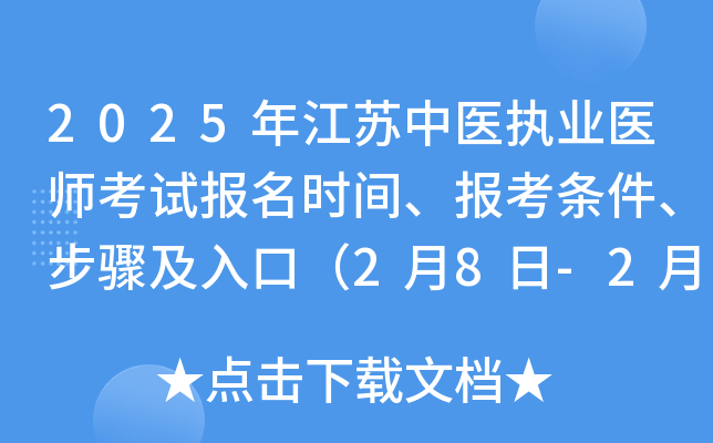 2025年江苏中医执业医师考试报名时间、报考条件、步骤及入口（2月8日-2月21日）