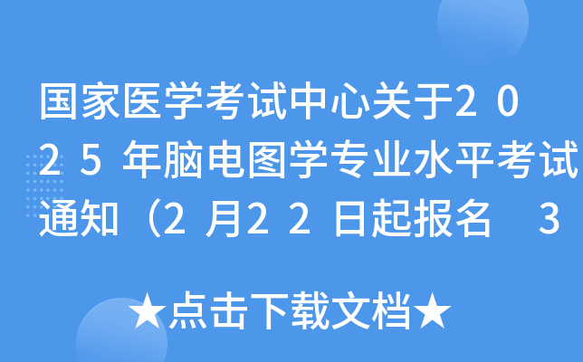 国家医学考试中心关于2025年脑电图学专业水平考试通知（2月22日起报名 3月23日考试）