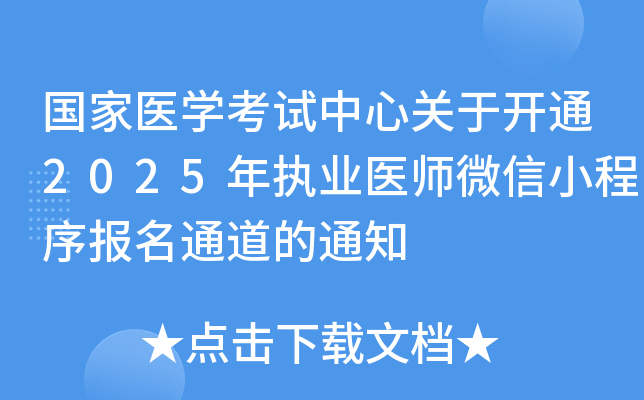 国家医学考试中心关于开通2025年执业医师微信小程序报名通道的通知
