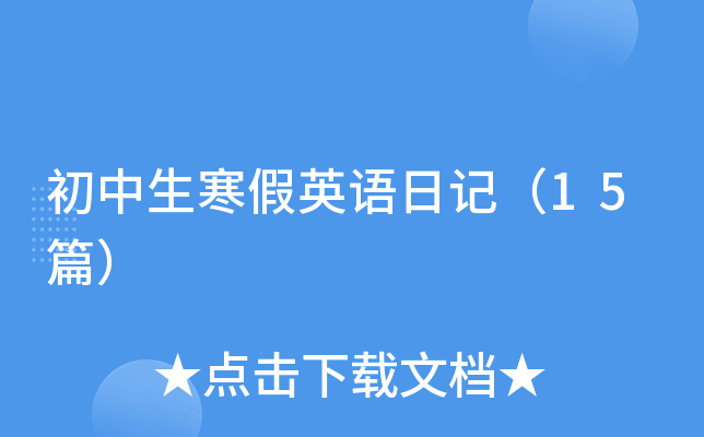 初中生寒假英语日记（15篇）