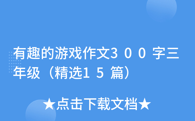 有趣的游戏作文300字三年级（精选15篇）