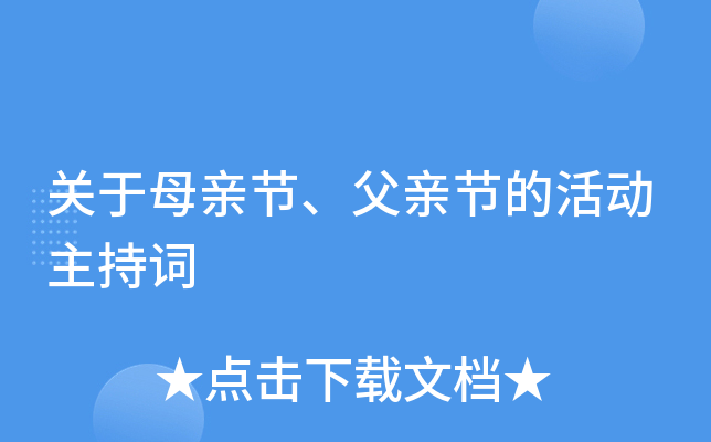 关于母亲节、父亲节的活动主持词