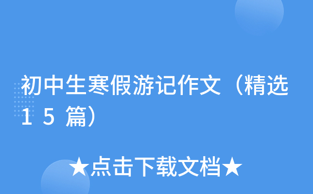 初中生寒假游记作文（精选15篇）