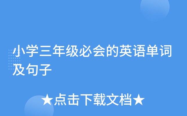 小学三年级必会的英语单词及句子