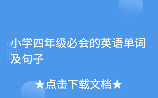 小学四年级必会的英语单词及句子