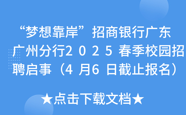 “梦想靠岸”招商银行广东广州分行2025春季校园招聘启事（4月6日截止报名）